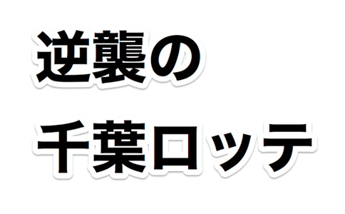 逆襲の千葉ロッテ