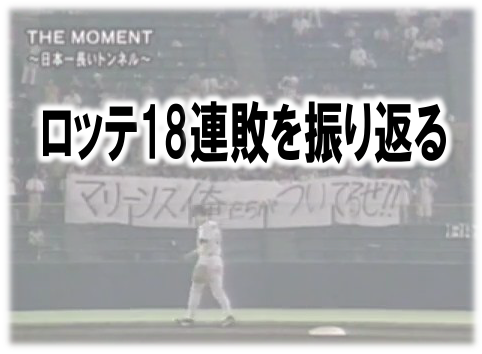 巨人が13連敗ということでロッテの18連敗を改めて振り返る 野球オタクの千葉ロッテ応援ブログ 巨人が13連敗ということでロッテの18連敗を改めて振り返る 野球オタクの千葉ロッテ応援ブログ