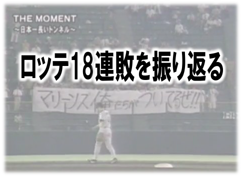 巨人が13連敗ということでロッテの18連敗を改めて振り返る 野球オタクの千葉ロッテ応援ブログ