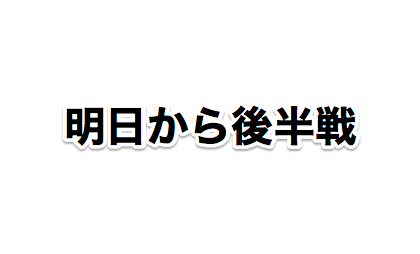 後半戦