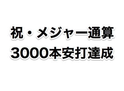 3000本達成