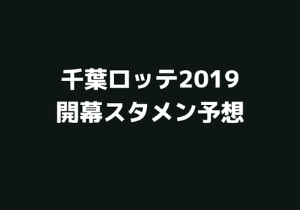 ロッテ2019