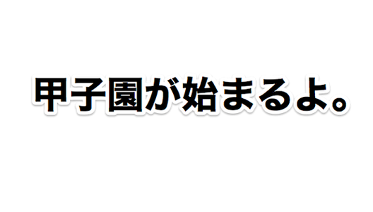 甲子園