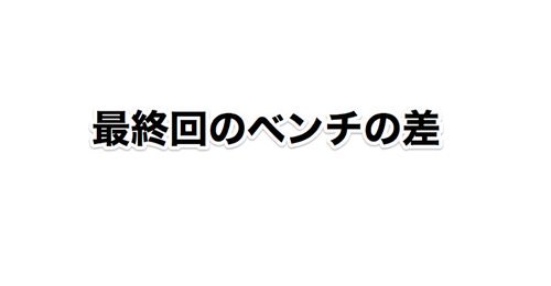 ベンチの差