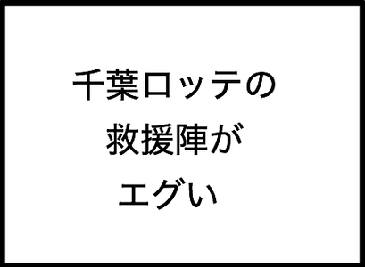 救援陣エグい