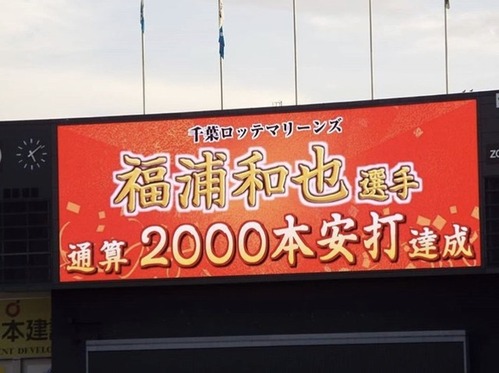 福浦2000本達成