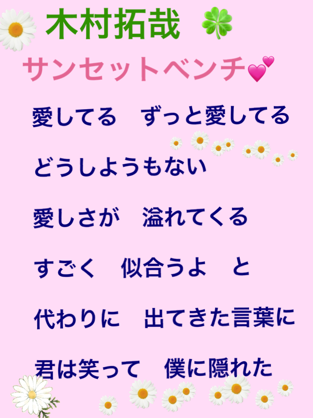 愛してる 素敵な言葉 大切な人へ 木村拓哉さんのサンセットベンチ 愛してる ずっと愛してる まんまるブログ 愛してる 素敵な言葉 大切な人へ 木村拓哉さんのサンセットベンチ 愛してる ずっと愛してる まんまるブログ