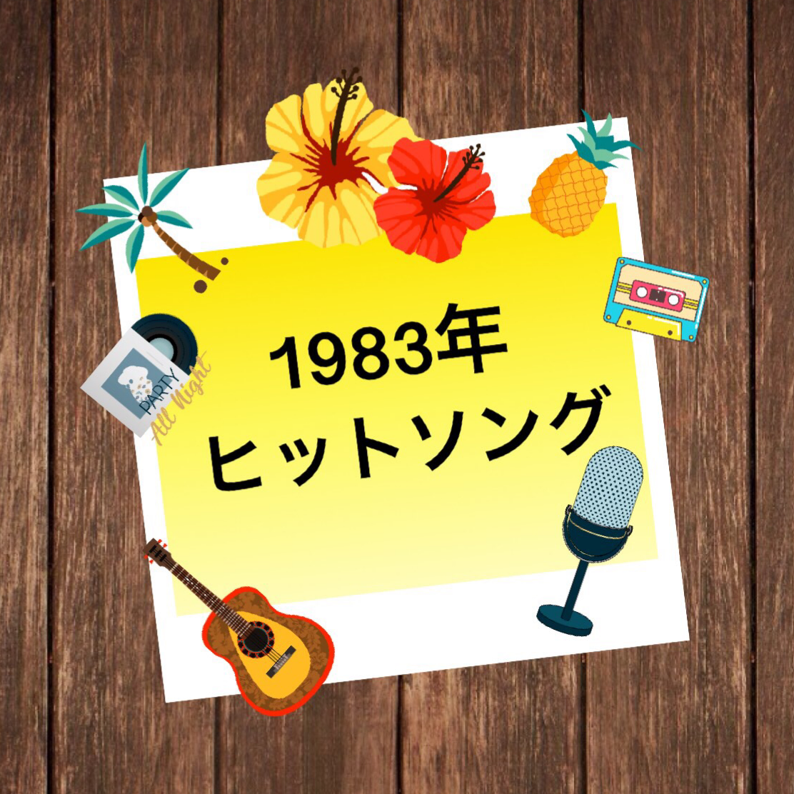 19年ヒットソング 昭和58年の出来事 流行り思い出す あの時の流行りの髪型ヘアカタログなど ミキドンブログ