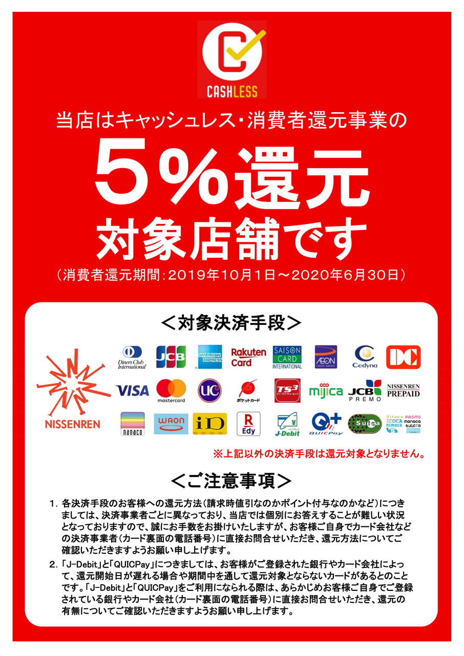 キャッシュレス5 還元のお知らせです Lourdeshonのblog