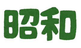 text_nengou_syouwa