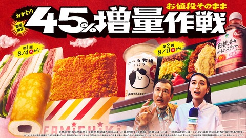 【朗報】ファミマ、45%増量キャンペーン