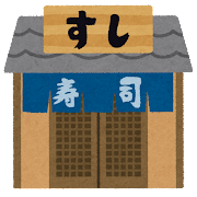 スシロー・くら寿司・かっぱ寿司・はま寿司が並んでたらどこ入るの？