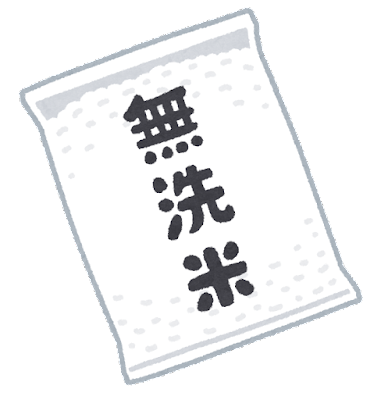無洗米を本当に洗わずに食ってるやついんの？