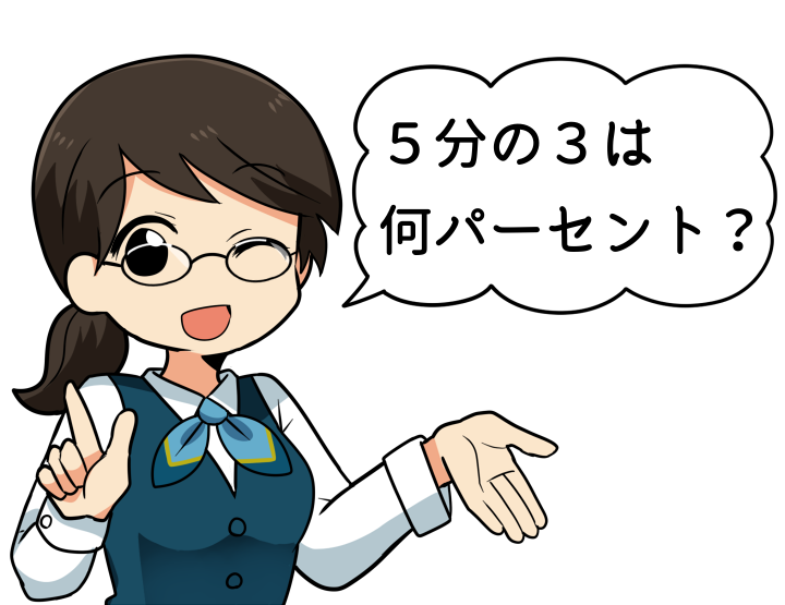 【笑撃】旦那が頭悪くてがっかり「5分の3は何パーセント?」と聞いたら即答できませんでしたwwwwwww はーとログ 【笑撃】旦那が頭悪くてがっかり「5分の3は何パーセント?」と聞いたら即答できませんでしたwwwwwww はーとログ