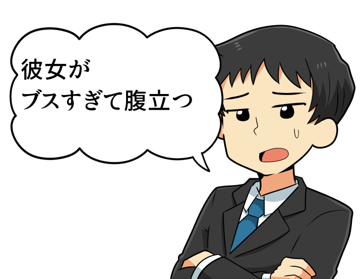 彼女がブスすぎて腹立つ 恋愛まとめ速報 彼女がブスすぎて腹立つ 恋愛まとめ速報