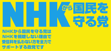 NHKから国民を守る党_ロゴ