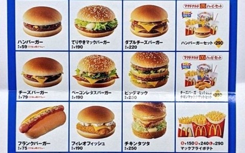 【画像】日本が最悪だった時代のマックのメニューが見つかるwwwwww