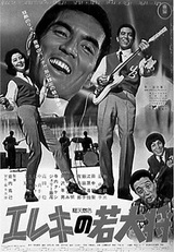 エレキの若大将