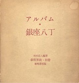 銀座八丁・表