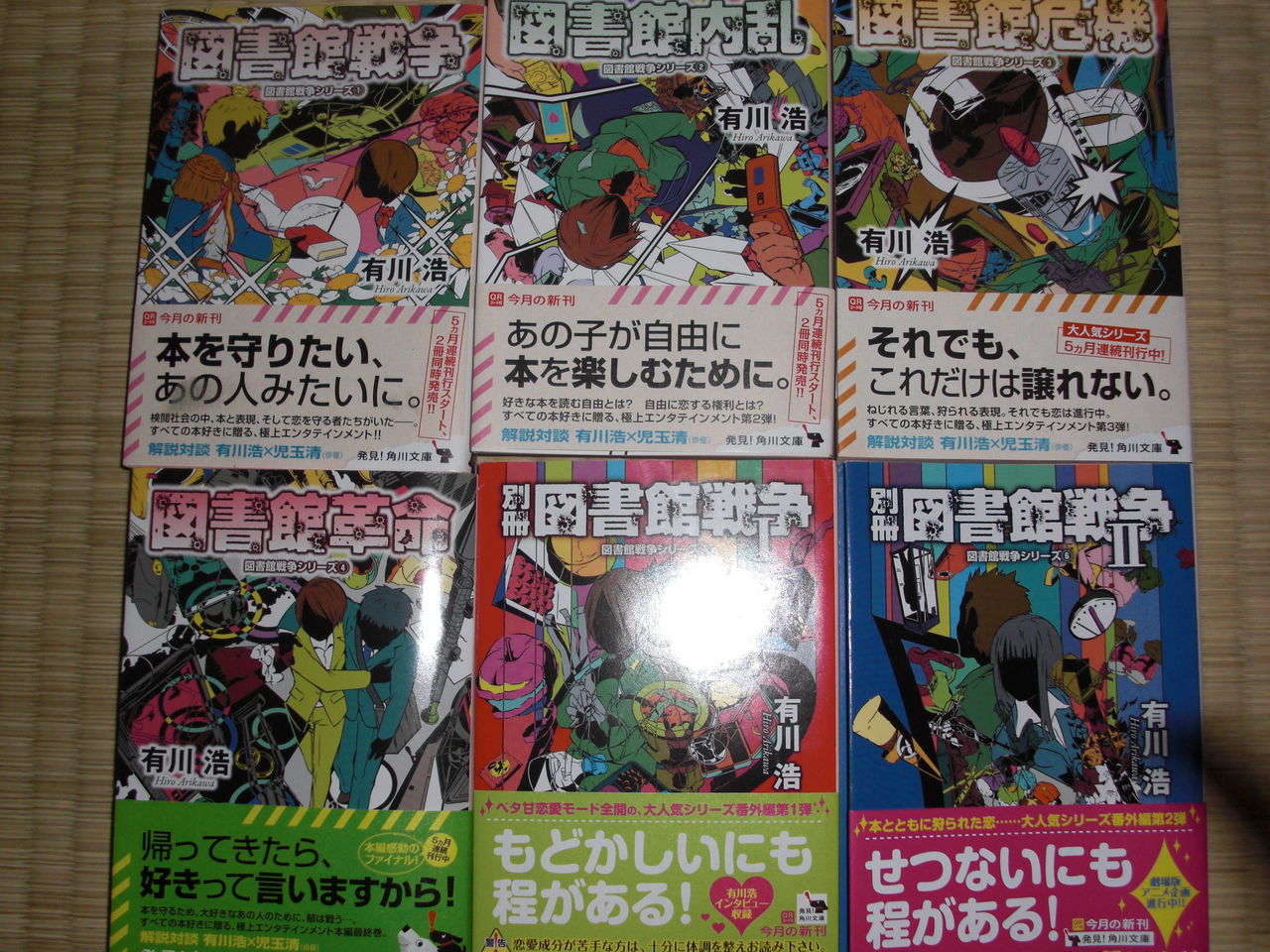 図書館戦争シリーズ 全6巻 有川浩著 読了 俺の部屋では 花は枯れない 図書館戦争シリーズ 全6巻 有川浩著 読了 俺の部屋では 花は枯れない