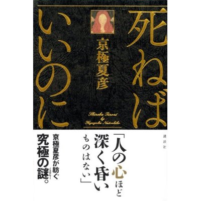 死ね ば いい の に 京極夏彦, 死ねばいいのに 文庫版 – UNII