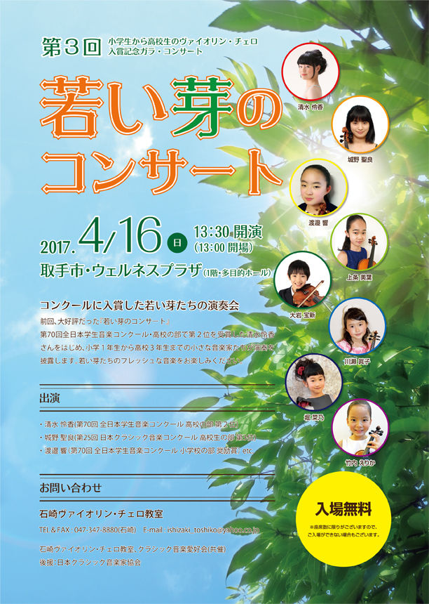 17 4 16 日 第３回若い芽のコンサート が開催されます クラシック音楽愛好会