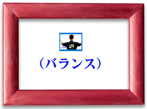 バランス-00