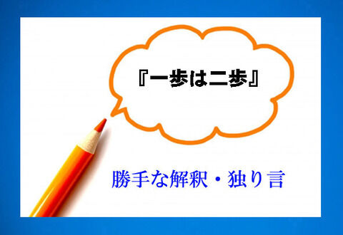 一歩は二歩