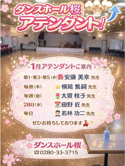 ダンスホール桜２０２６０１－０１