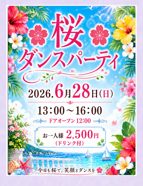 ダンスホール桜２０２６０６２８