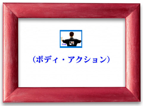 ボディアクション-00
