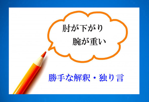 独り言－肘が下がり腕が重い
