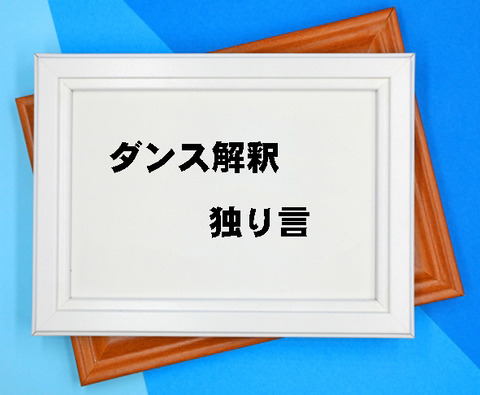 ダンス解釈・独り言