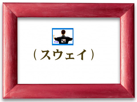 スウェイ-00