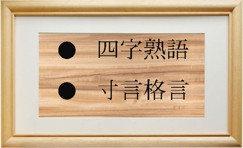 四字熟語＆寸言