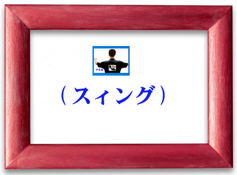 スィング-00