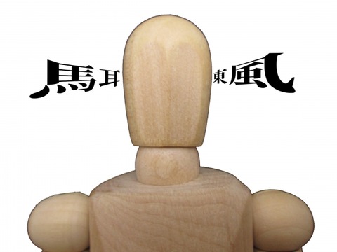 馬耳東風-01