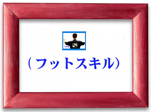 フットスキル-00
