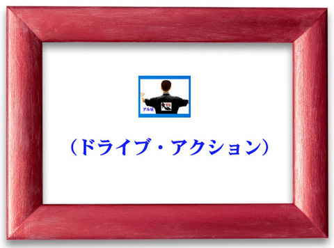 ドライブアクション-00