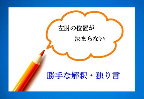 独り言－左肘の位置が決まらない