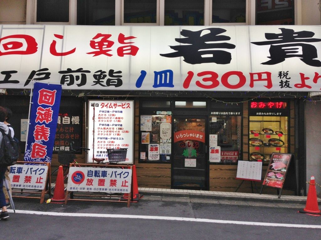 池袋 若貴 で回転寿司 うろうろうろこ もーっとうろうろ 池袋 若貴 で回転寿司 うろうろうろこ もーっとうろうろ