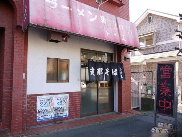 日野の八王子ラーメン店 トモエ に行ってきました 八王子を元気に 八王子の散策と魅力発見のブログ 日野の八王子ラーメン店 トモエ に行ってきました 八王子を元気に 八王子の散策と魅力発見のブログ