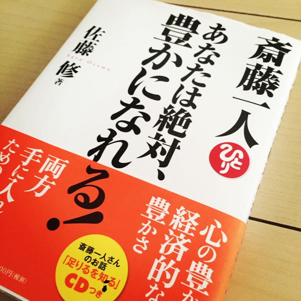 ツイてる本 大切にしているもの 斎藤一人 あなたは絶対 豊かになれる 佐藤修著 斎藤一人さんの人生を変えるツイてる話