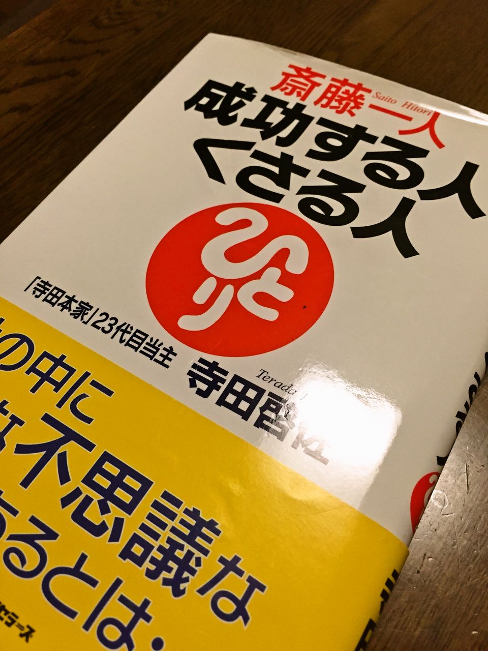 ツイてる本 自分を伸ばす天国言葉 斎藤一人 成功する人 くさる人 寺田啓佐著 斎藤一人さんの人生を変えるツイてる話