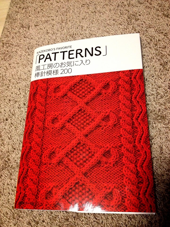 編み物本】風工房のお気に入り 棒針模様200 : ♡michelin loves
