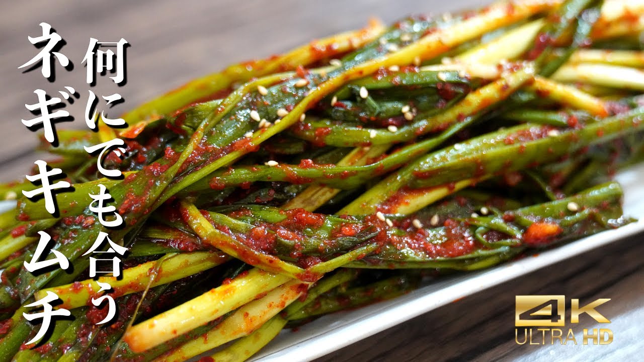 韓国料理 ネギキムチ 簡単レシピ 動画あり Love Korea