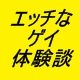 エッチなゲイ体験談