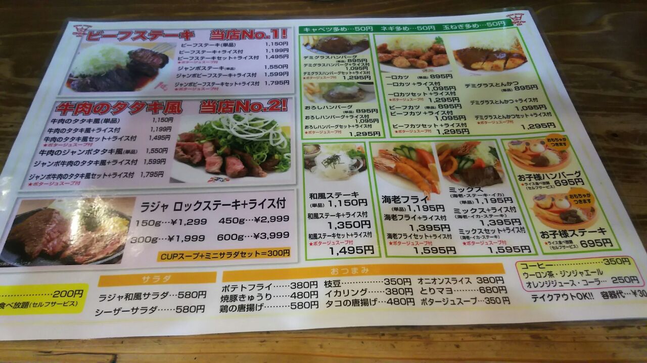 倉敷水島の美味しい料理屋さん ステーキハウス ラジャ634 水島店 北のモトコンポ ジスペケ主ブログ