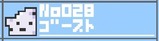 028ゴースト