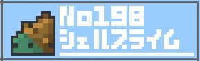 198シェルスライム